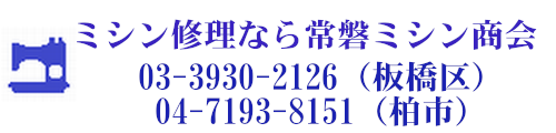 常磐ミシン商会
