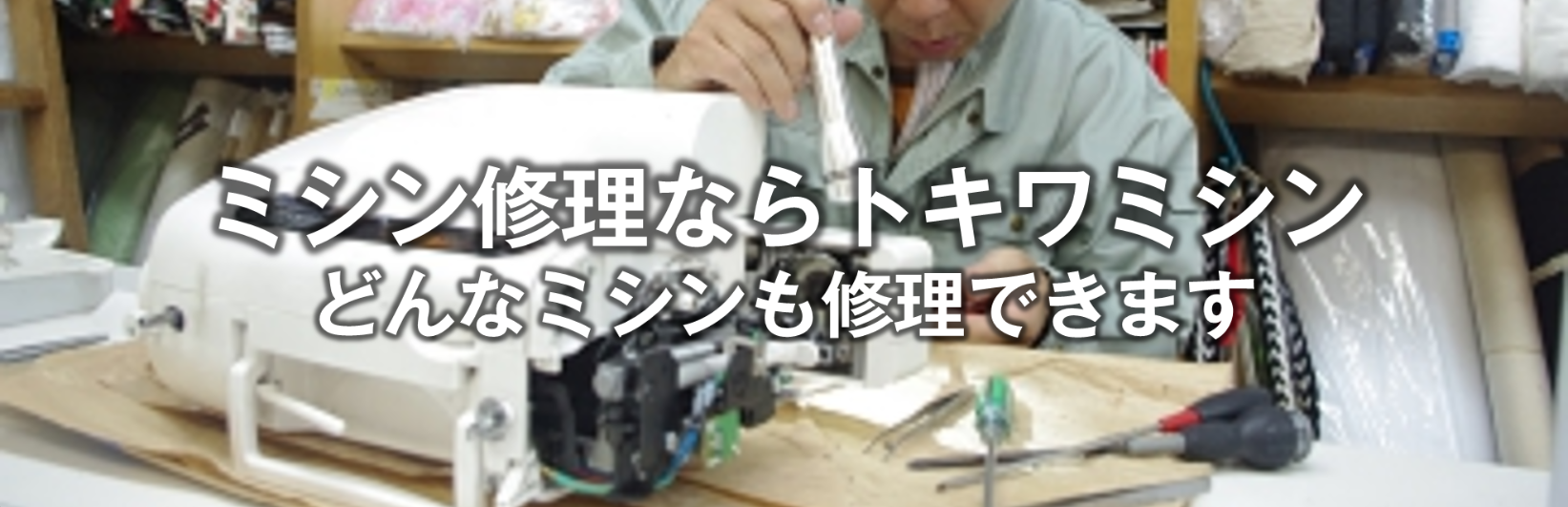 ミシン修理ならトキワミシン