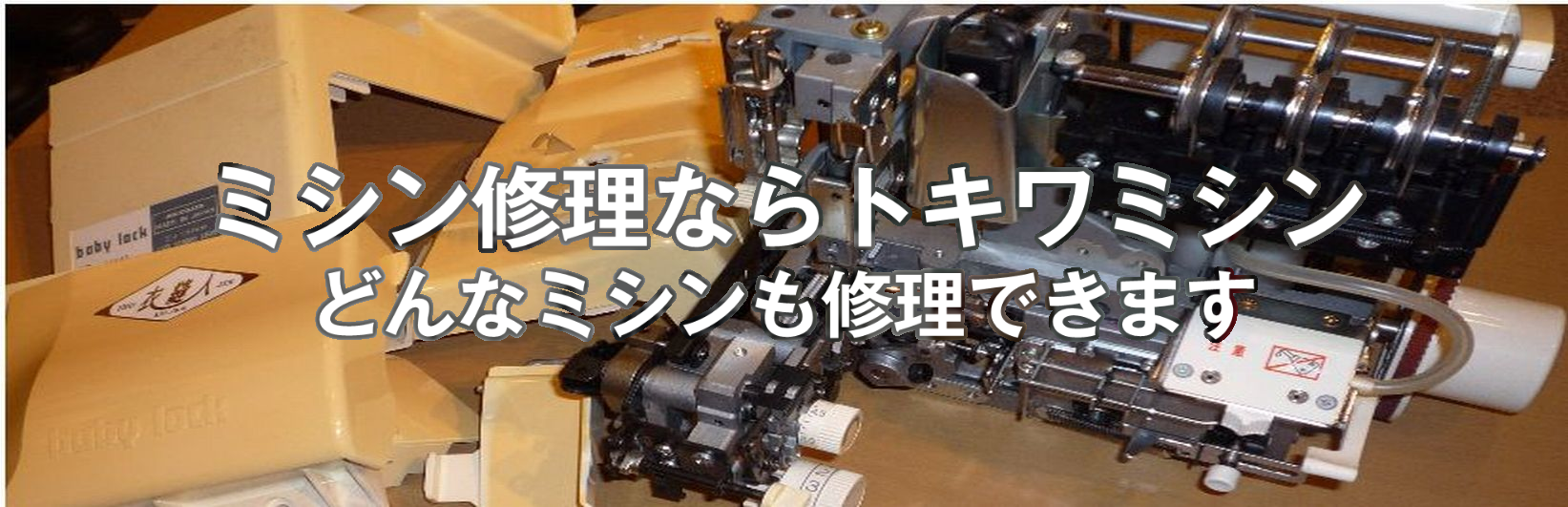 ミシン修理ならトキワミシン